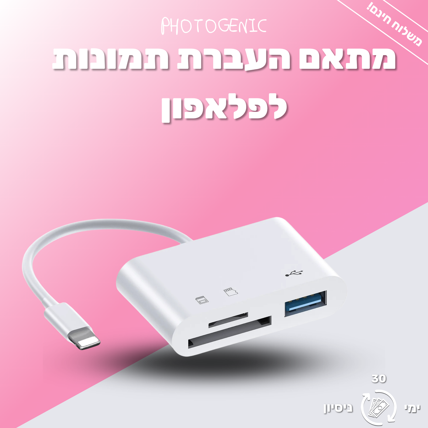 מתאם כרטיס זיכרון לפלאפון - מעביר תמונות