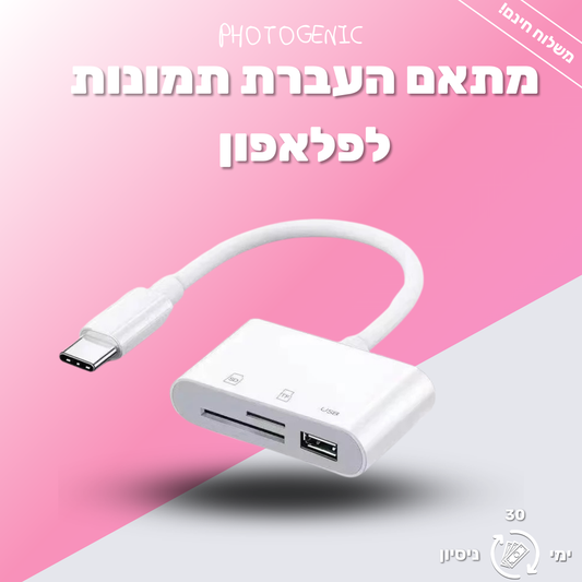 מתאם כרטיס זיכרון לפלאפון - מעביר תמונות